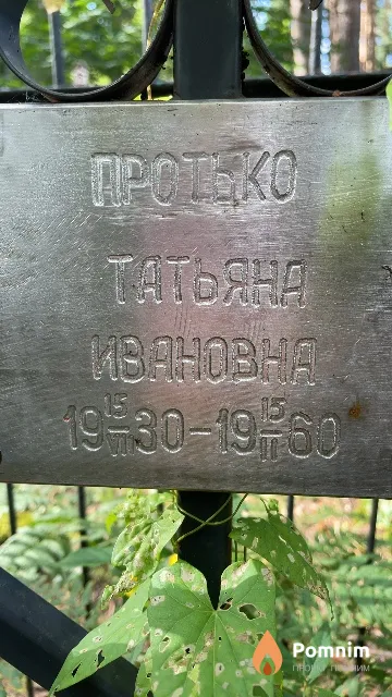 Протько Татьяна Ивановна