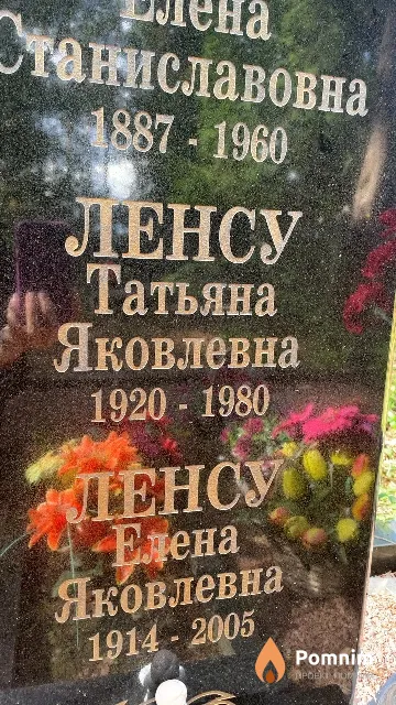 Ленсу Татьяна Яковлевна