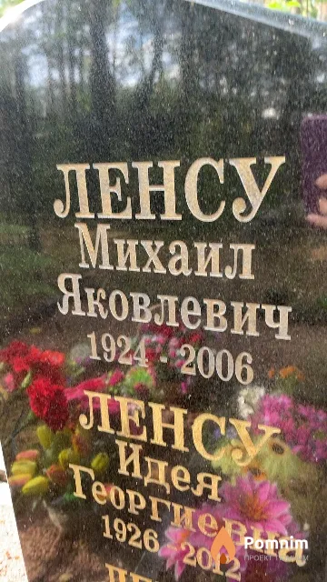 Ленсу Михаил Яковлевич