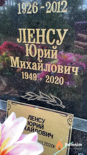 Ленсу Юрий Михайлович