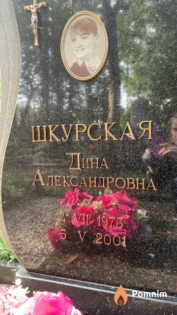 Шкурская Дина Александровна