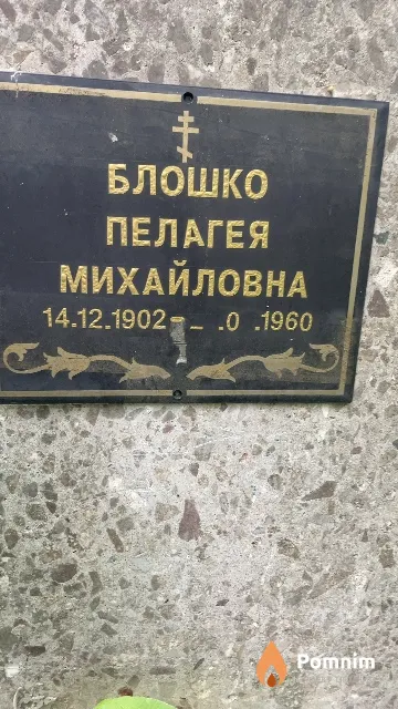Блошко Пелагея Михайловна