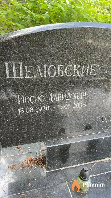 Шелюбский Иосиф Давидович