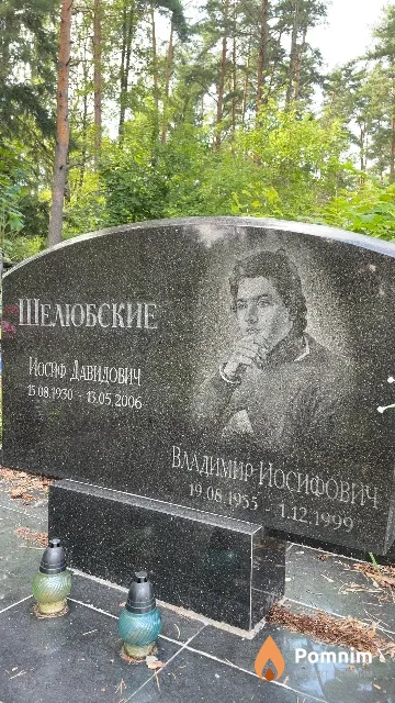 Шелюбский Владимир Иосифович