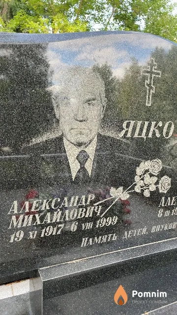 Яцко Александр Михайлович