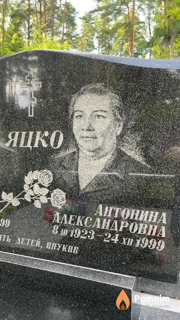 Яцко Антонина Александровна