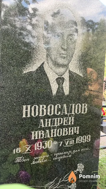 Новосадов Андрей Иванович