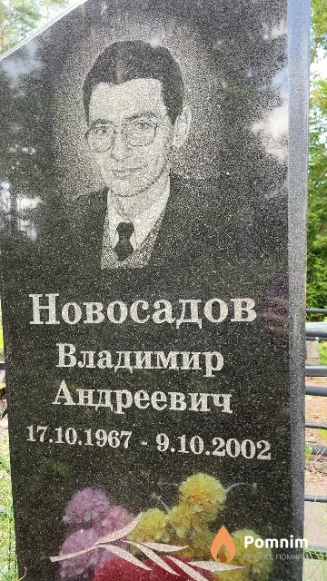 Новосадов Владимир Андреевич