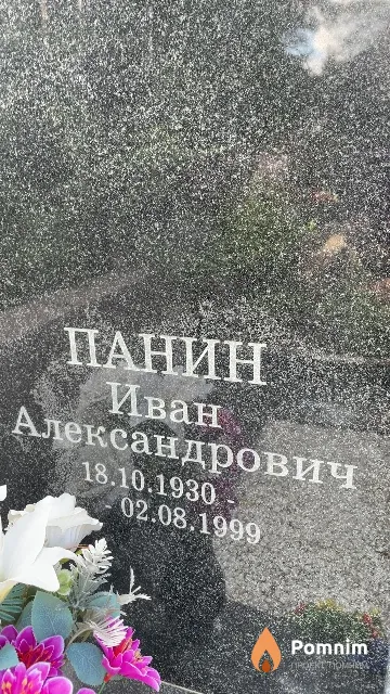 Панин Иван Александрович