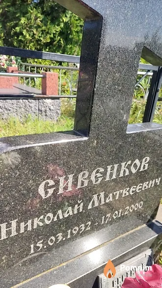 Сивенков Николай Матвеевич