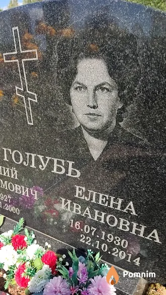 Голубь Елена Ивановна