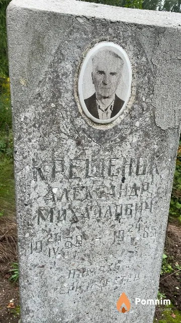 Крещенок Александр Михайлович