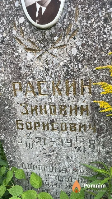 Раскин Зиновий Борисович