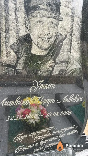 Литвинов Игорь Львович