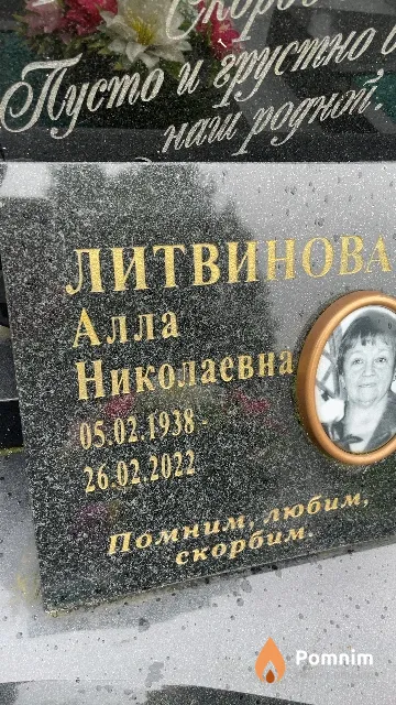 Литвинова Алла Николаевна