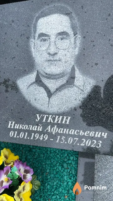 Уткин Николай Афанасьевич