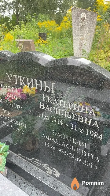 Уткина Эмилия Афанасьевна
