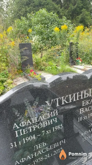 Уткин Афанасий Петрович