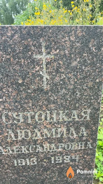 Сутоцкая Людмила Александровна