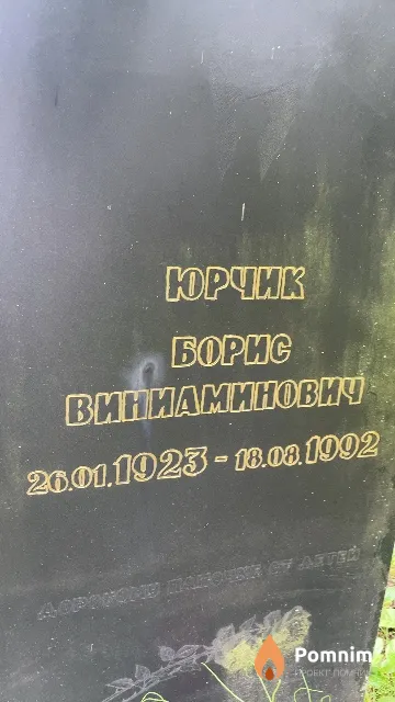 Юрчик Борис Виниаминович