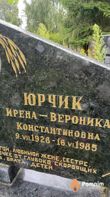 Юрчик Ирена-Вероника Константиновна