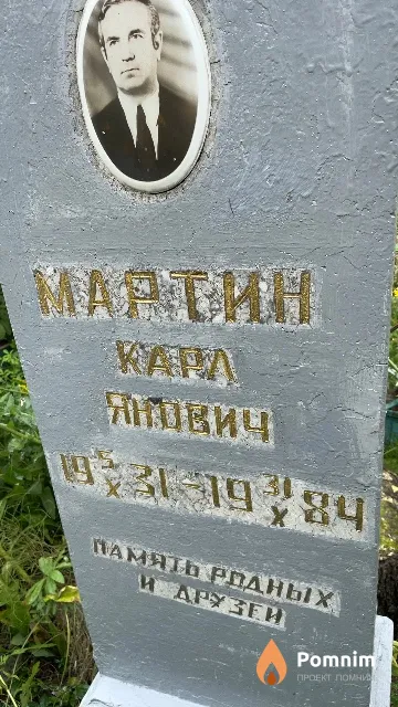 Мартин Карл Янович
