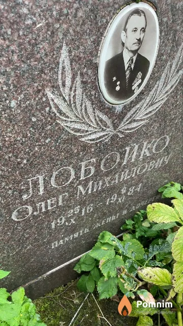 Лобойко Олег Михайлович