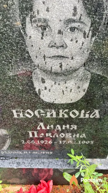 Носикова Лидия Павловна