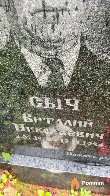 Сыч Виталий Николаевич