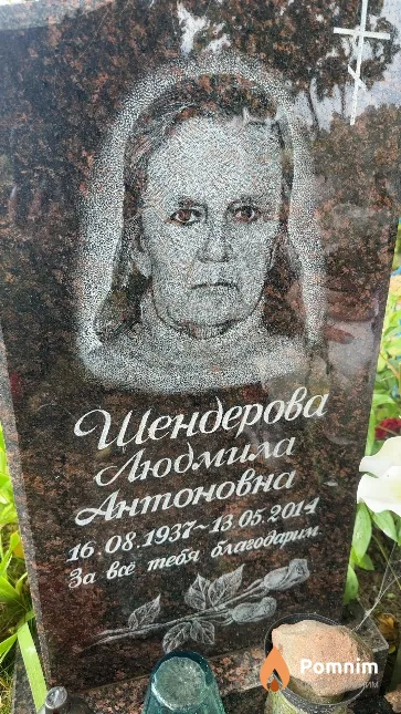 Шендерова Людмила Антоновна