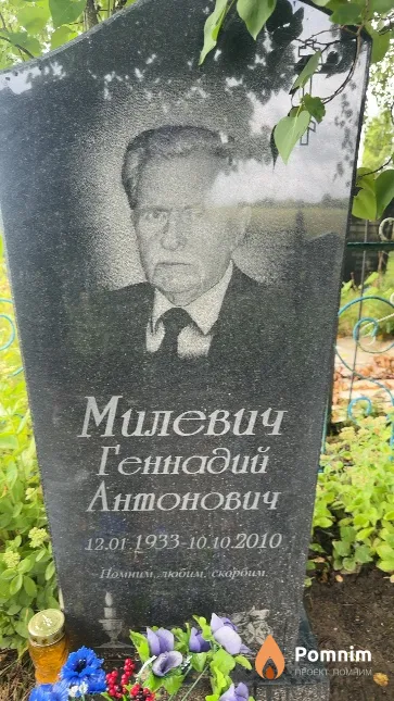 Милевич Геннадий Антонович