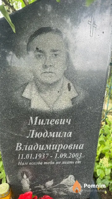 Милевич Людмила Владимировна
