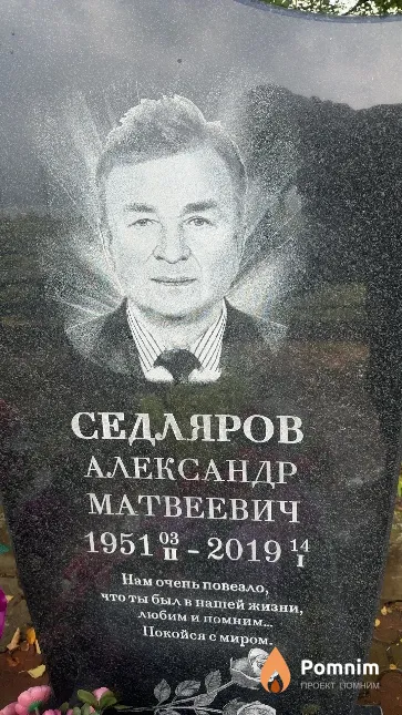 Седляров Александр Матвеевич