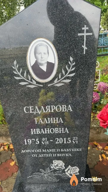Седлярова Талина Ивановна