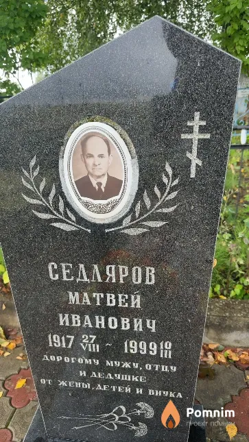 Седляров Матвей Иванович