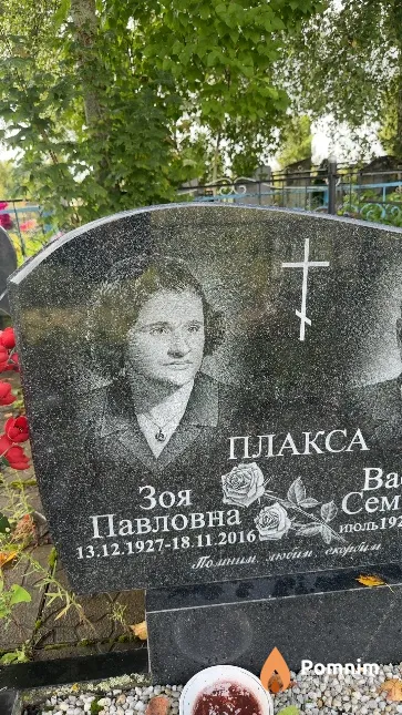 Плакса Зоя Павловна