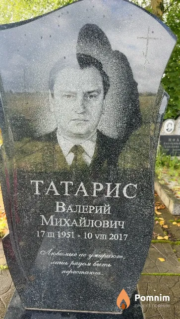 Татарис Валерий Михайлович