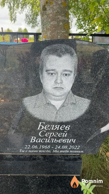 Беляев Сергей Васильевич