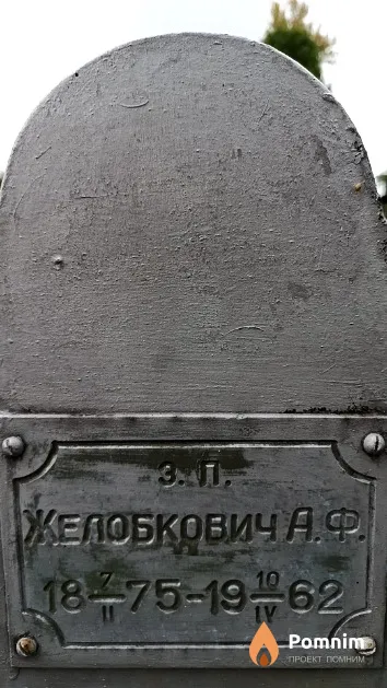 Желобкович А. Ф.