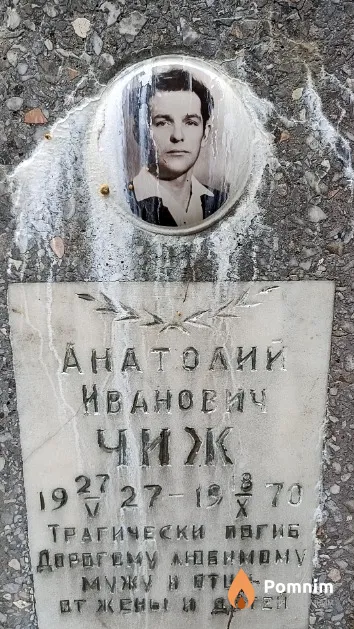 Чиж Анатолий Иванович