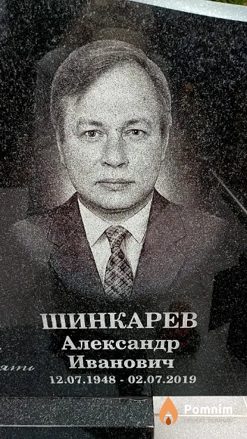 Шинкарев Александр Иванович