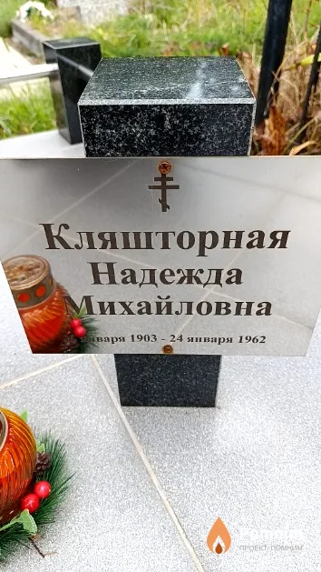 Кляшторная Надежда Михайловна