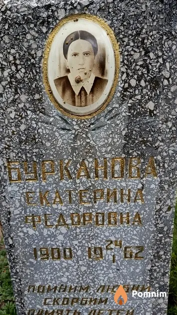 Бурканова Екатерина Федоровна