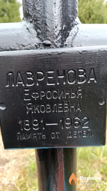 Лавренова Ефросинья Яковлевна