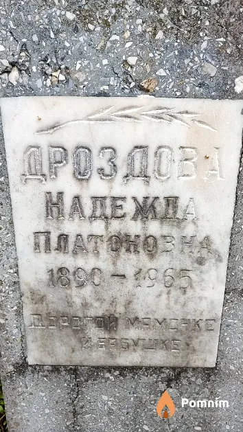 Дроздова Надежда Платоновна