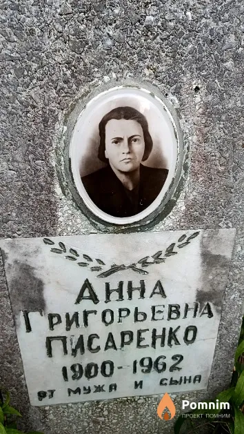 Писаренко Анна Григорьевна