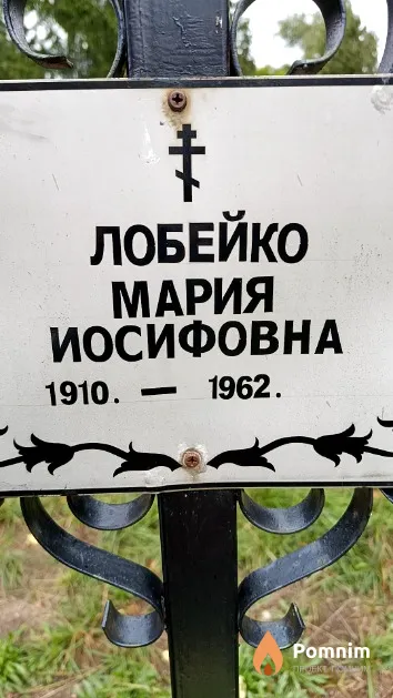 Лобейко Мария Иосифовна