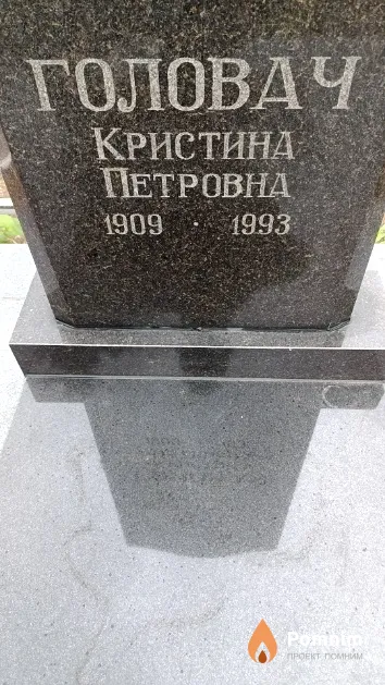Головач Кристина Петровна