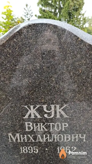 Жук Виктор Михайлович