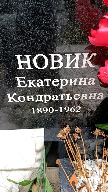 Новик Екатерина Кондратьевна
